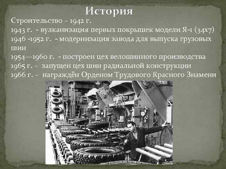 История Строительство – 1942 г. 1943 г. - вулканизация первых покрышек модели Я-1 (34