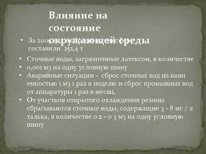  • Влияние на состояние За 2009 год выбросы в атмосферу окружающей среды составили