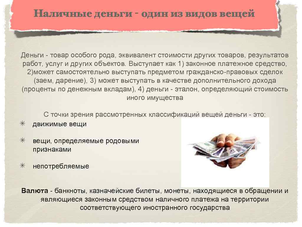 Деньги - товар особого рода, эквивалент стоимости других товаров, результатов работ, услуг и других