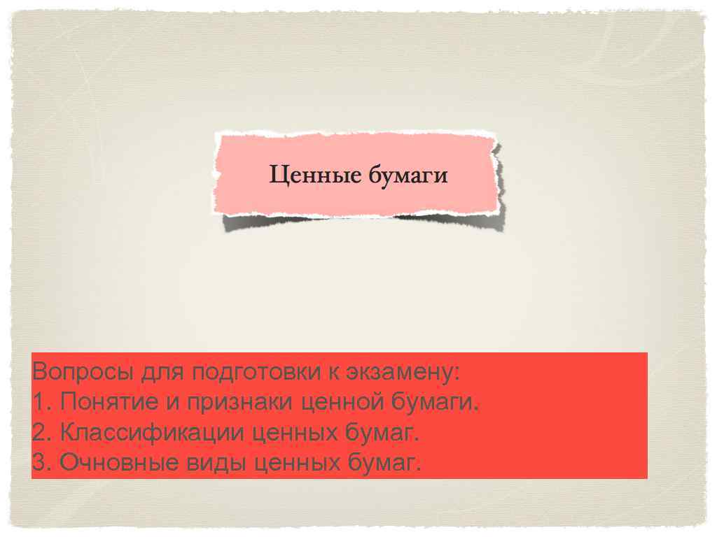 Вопросы для подготовки к экзамену: 1. Понятие и признаки ценной бумаги. 2. Классификации ценных