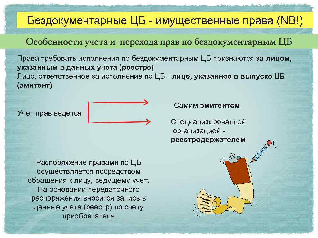 Бездокументарные ЦБ - имущественные права (NB!) Права требовать исполнения по бездокументарным ЦБ признаются за