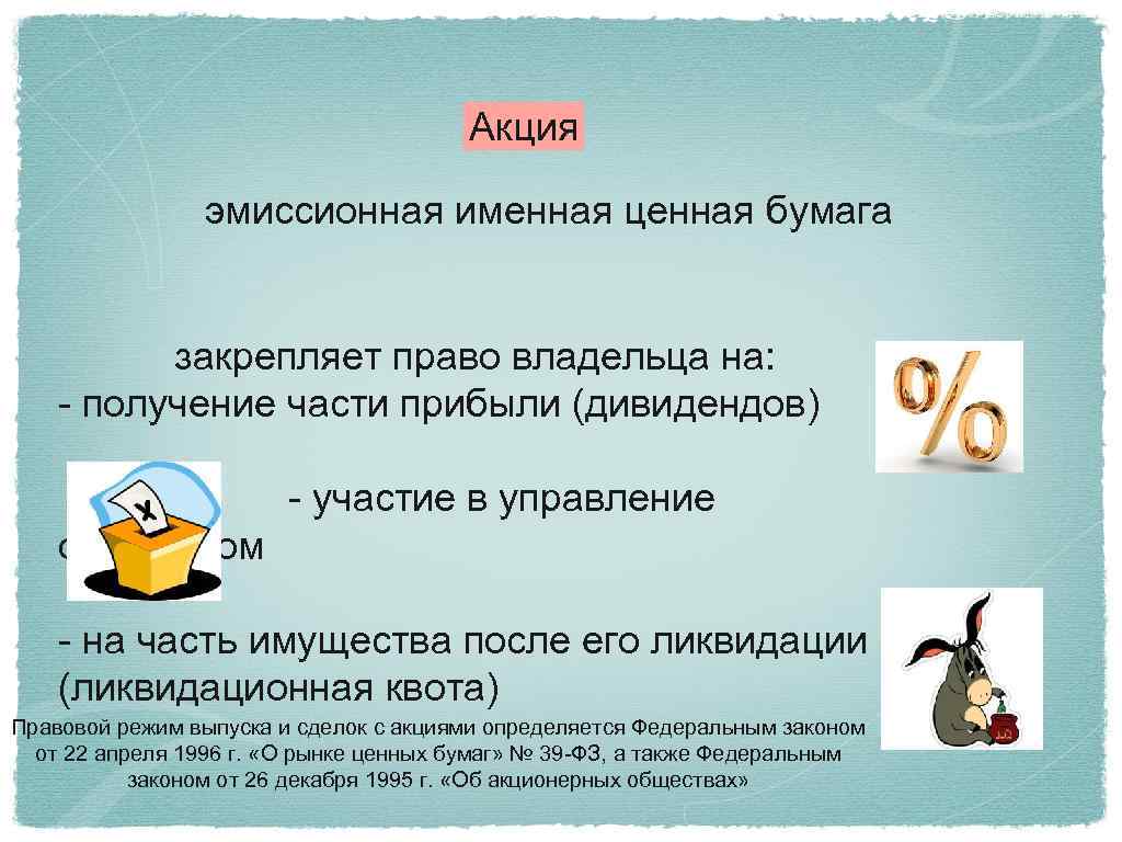 Акция эмиссионная именная ценная бумага закрепляет право владельца на: - получение части прибыли (дивидендов)