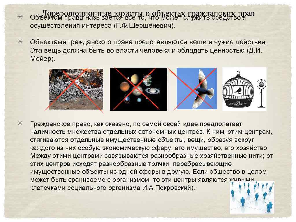 Дореволюционные юристы о объектах гражданских прав Объектом права называется все то, что может служить