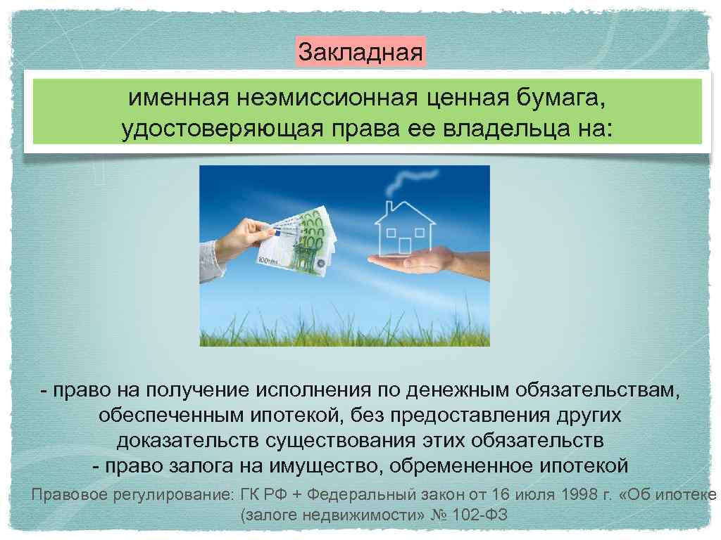 Закладная именная неэмиссионная ценная бумага, удостоверяющая права ее владельца на: - право на получение