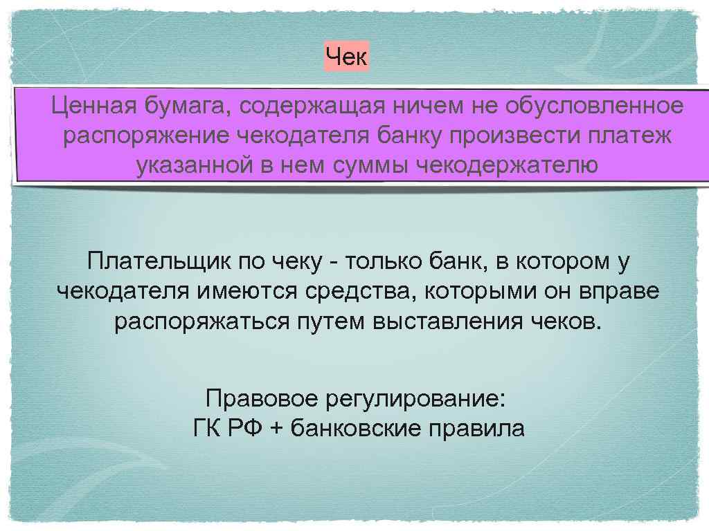 Чек Ценная бумага, содержащая ничем не обусловленное распоряжение чекодателя банку произвести платеж указанной в