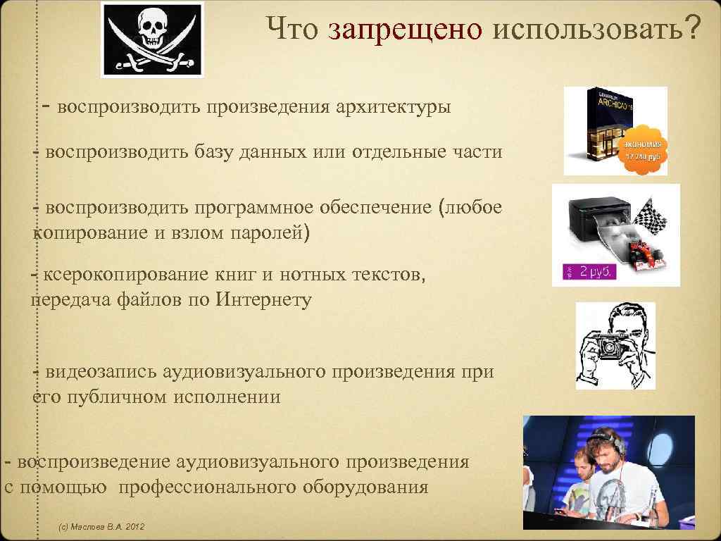 Что запрещено использовать? - воспроизводить произведения архитектуры - воспроизводить базу данных или отдельные части