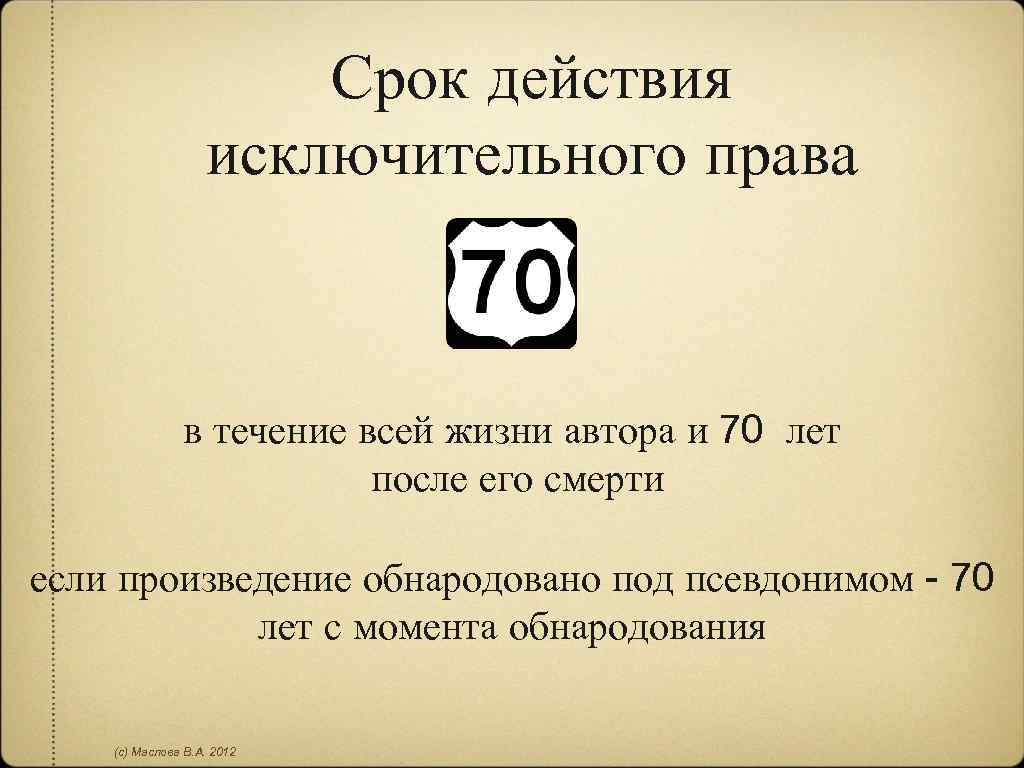 Срок действия исключительного права в течение всей жизни автора и 70 лет после его