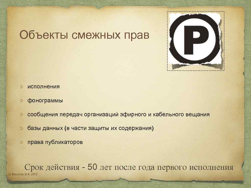 Объекты смежных прав исполнения фонограммы сообщения передач организаций эфирного и кабельного вещания базы данных