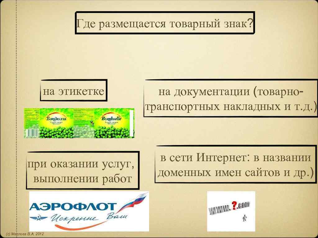 Учет товарного знака 2024. Товарные знаки на этикетках. Где найти товарный знак на товаре. Где и как размещается товарный знак. Prosto товарный знак на этикетке.