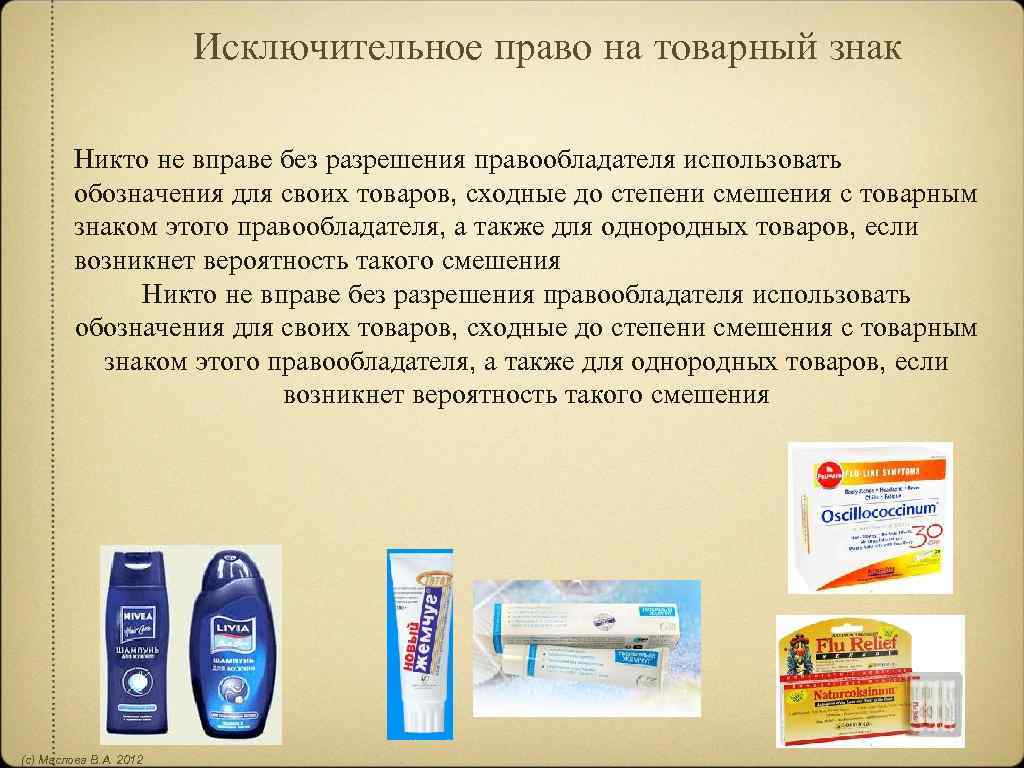 Исключительное право на товарный знак Никто не вправе без разрешения правообладателя использовать обозначения для