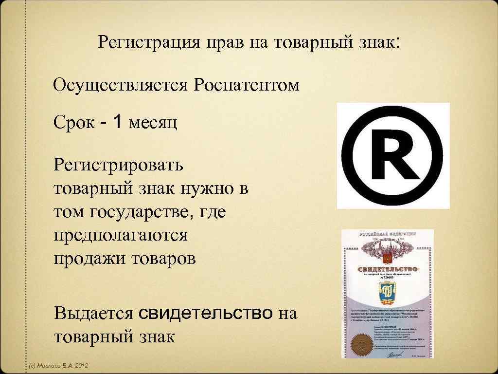 Исключительным правом на товарный. Право на товарный знак. Где регистрируют товарный знак. Критерии регистрации товарного знака. Товарный знак в гражданском праве.