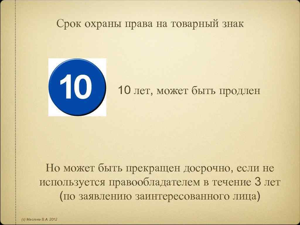 Срок охраны права на товарный знак 10 лет, может быть продлен Но может быть