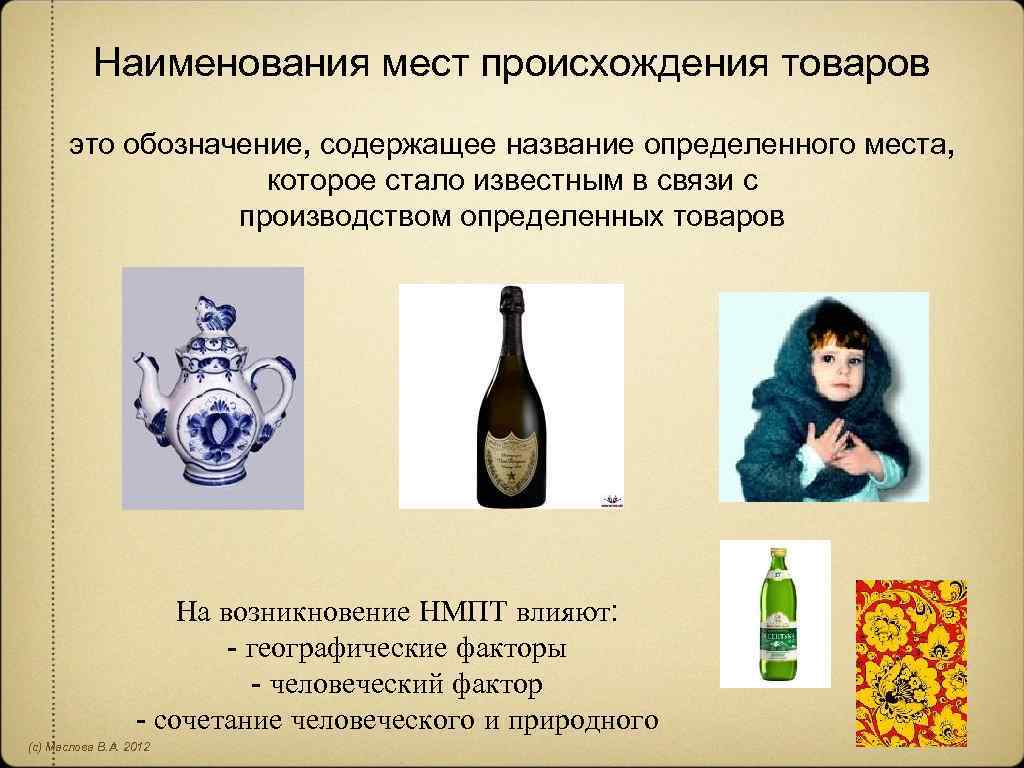 Наименование места происхождения