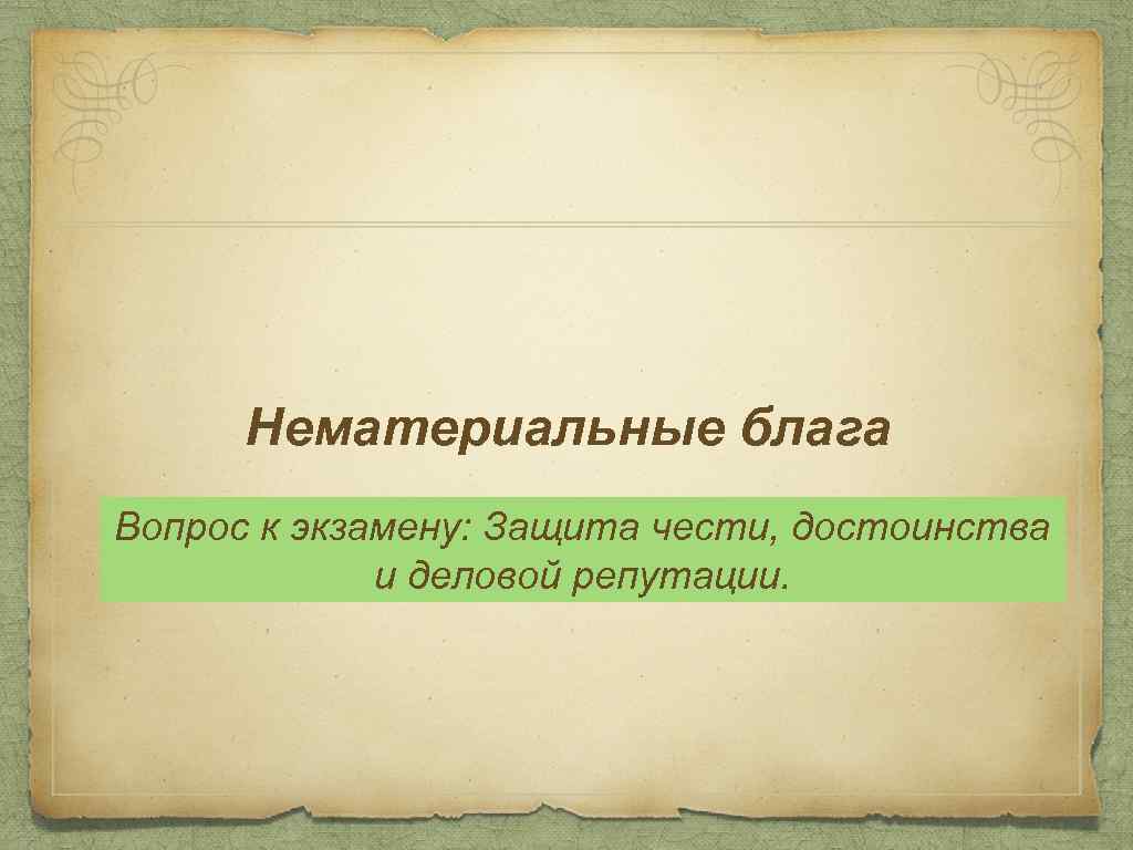 Нематериальные блага Вопрос к экзамену: Защита чести, достоинства и деловой репутации. 