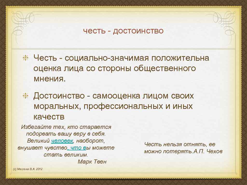 честь - достоинство Честь - социально-значимая положительна оценка лица со стороны общественного мнения. Достоинство