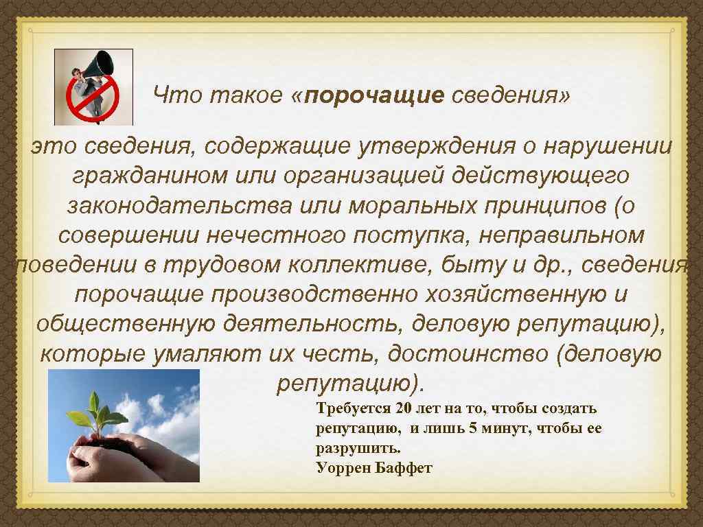 Что такое «порочащие сведения» это сведения, содержащие утверждения о нарушении гражданином или организацией действующего