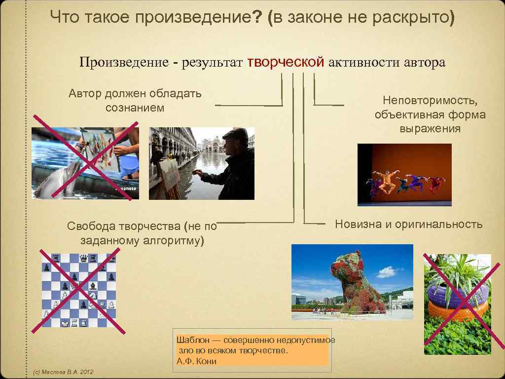 Что такое произведение? (в законе не раскрыто) Произведение - результат творческой активности автора Автор
