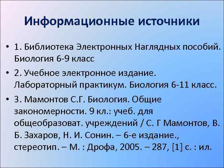 Информационные источники • 1. Библиотека Электронных Наглядных пособий. Биология 6 -9 класс • 2.