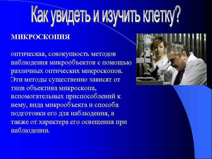 МИКРОСКОПИЯ оптическая, совокупность методов наблюдения микрообъектов с помощью различных оптических микроскопов. Эти методы существенно