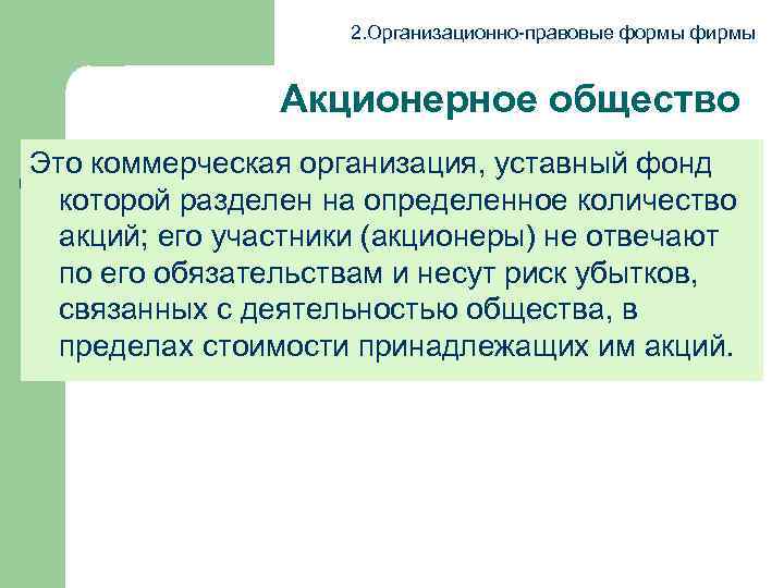 2. Организационно-правовые формы фирмы Акционерное общество Это коммерческая организация, уставный фонд которой разделен на