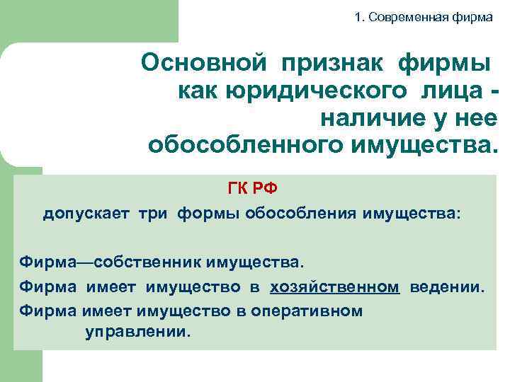 1. Современная фирма Основной признак фирмы как юридического лица - наличие у нее обособленного