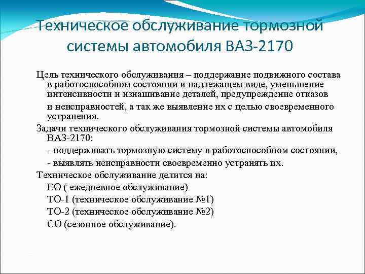 Техническое обслуживание тормозной системы автомобиля ВАЗ-2170 Цель технического обслуживания – поддержание подвижного состава в
