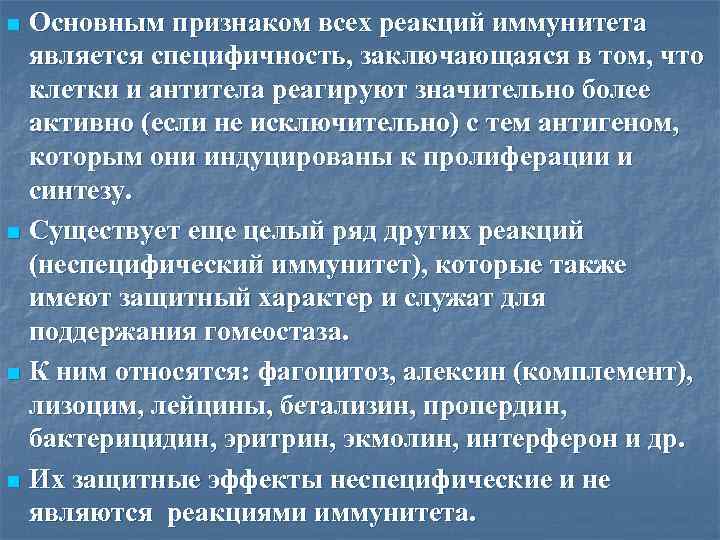 Основным признаком всех реакций иммунитета является специфичность, заключающаяся в том, что клетки и антитела