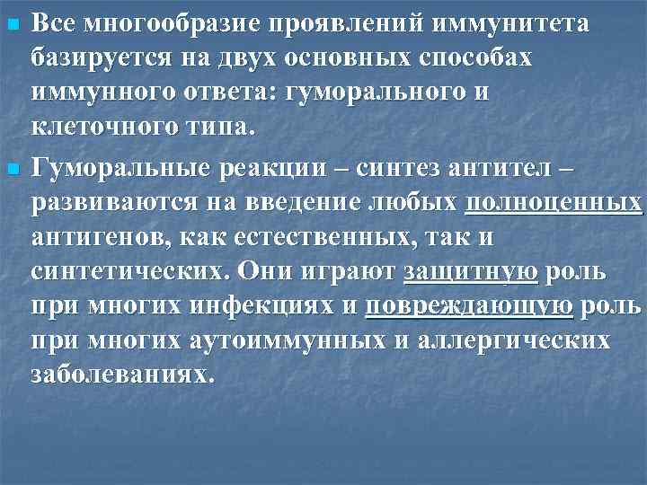 n n Все многообразие проявлений иммунитета базируется на двух основных способах иммунного ответа: гуморального