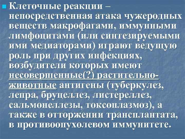 n Клеточные реакции – непосредственная атака чужеродных веществ макрофагами, иммунными лимфоцитами (или синтезируемыми ими