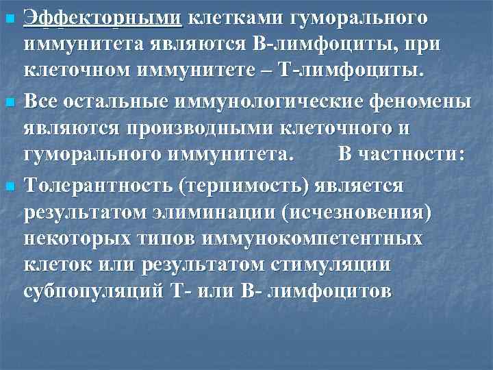 n n n Эффекторными клетками гуморального иммунитета являются В-лимфоциты, при клеточном иммунитете – Т-лимфоциты.