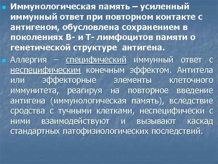 n n Иммунологическая память – усиленный иммунный ответ при повторном контакте с антигеном, обусловлена