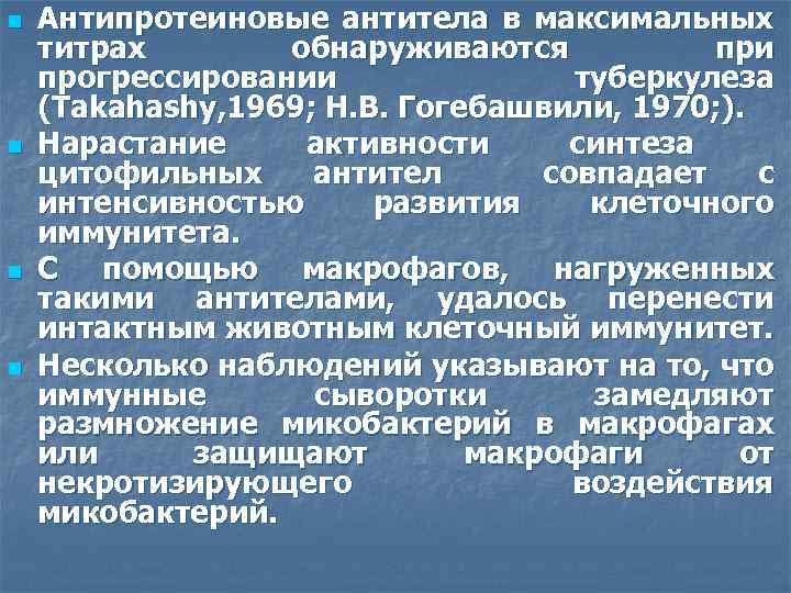 n n Антипротеиновые антитела в максимальных титрах обнаруживаются при прогрессировании туберкулеза (Takahashy, 1969; Н.