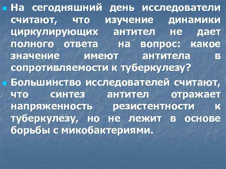 n n На сегодняшний день исследователи считают, что изучение динамики циркулирующих антител не дает