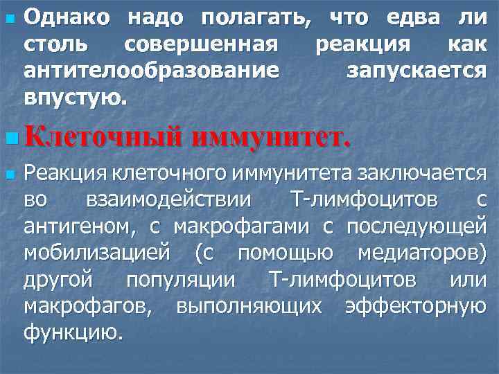 n Однако надо полагать, что едва ли столь совершенная реакция как антителообразование запускается впустую.