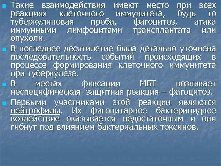 n n Такие взаимодействия имеют место при всех реакциях клеточного иммунитета, будь то туберкулиновая