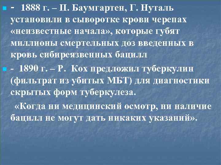 n n - 1888 г. – П. Баумгартен, Г. Нуталь установили в сыворотке крови