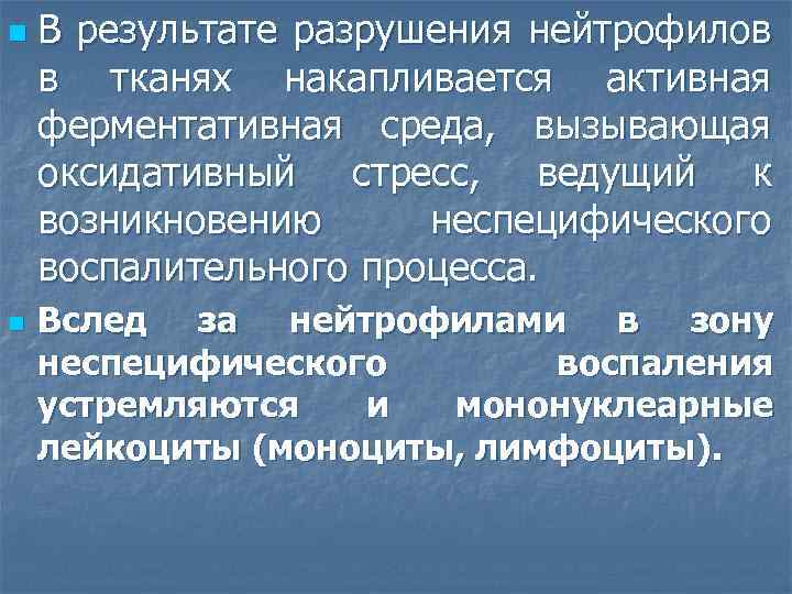 n n В результате разрушения нейтрофилов в тканях накапливается активная ферментативная среда, вызывающая оксидативный
