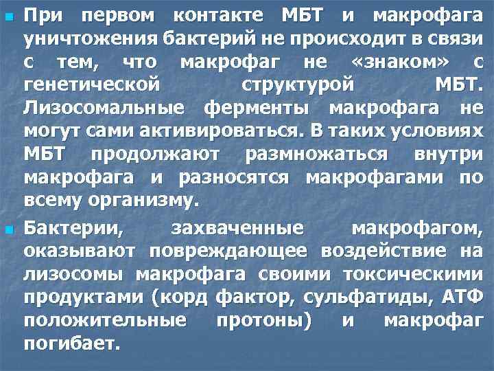 n n При первом контакте МБТ и макрофага уничтожения бактерий не происходит в связи