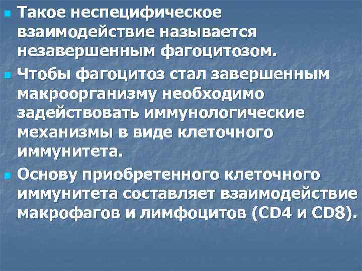 n n n Такое неспецифическое взаимодействие называется незавершенным фагоцитозом. Чтобы фагоцитоз стал завершенным макроорганизму