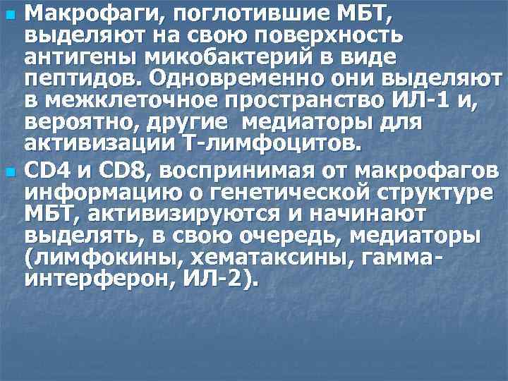 n n Макрофаги, поглотившие МБТ, выделяют на свою поверхность антигены микобактерий в виде пептидов.