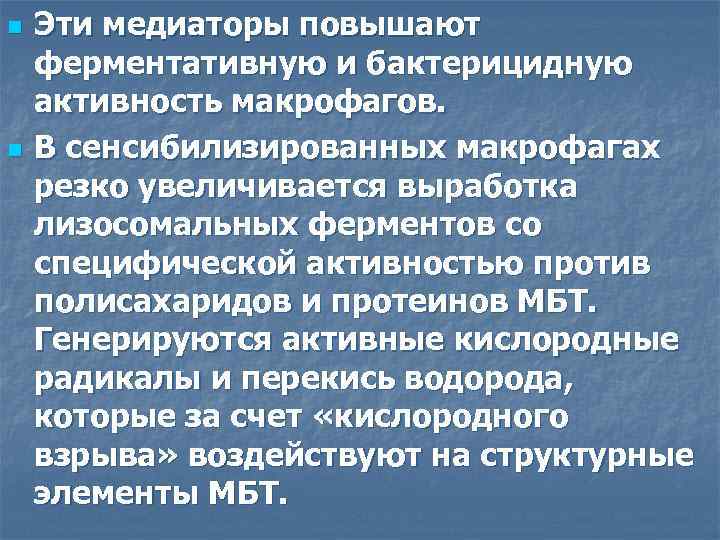 n n Эти медиаторы повышают ферментативную и бактерицидную активность макрофагов. В сенсибилизированных макрофагах резко