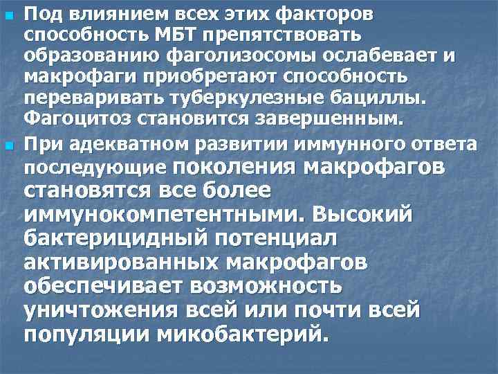 n n Под влиянием всех этих факторов способность МБТ препятствовать образованию фаголизосомы ослабевает и