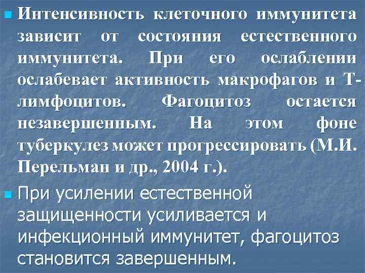 Интенсивность клеточного иммунитета зависит от состояния естественного иммунитета. При его ослаблении ослабевает активность макрофагов