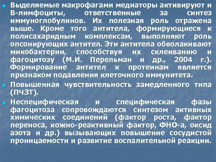 n n n Выделяемые макрофагами медиаторы активируют и В-лимфоциты, ответственные за синтез иммуноглобулинов. Их