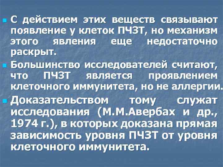 n n n С действием этих веществ связывают появление у клеток ПЧЗТ, но механизм