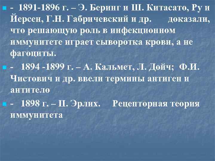 n n n - 1891 -1896 г. – Э. Беринг и Ш. Китасато, Ру