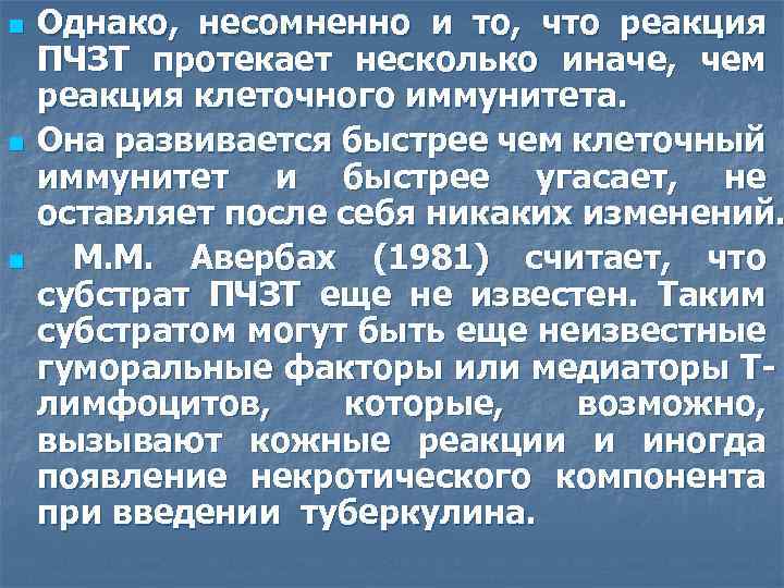 n n n Однако, несомненно и то, что реакция ПЧЗТ протекает несколько иначе, чем