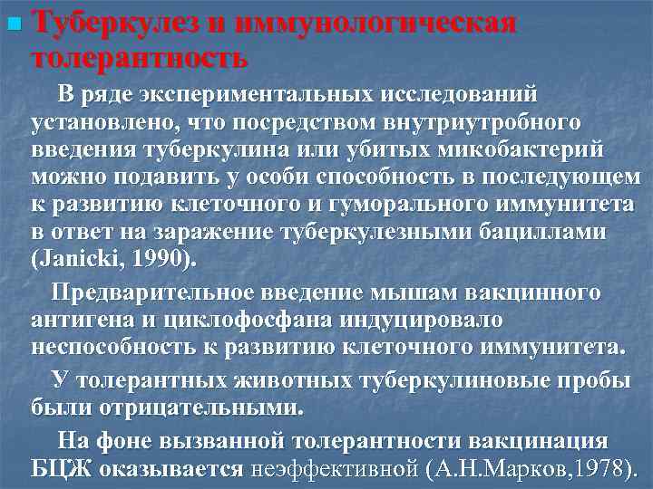 n Туберкулез и иммунологическая толерантность В ряде экспериментальных исследований установлено, что посредством внутриутробного введения
