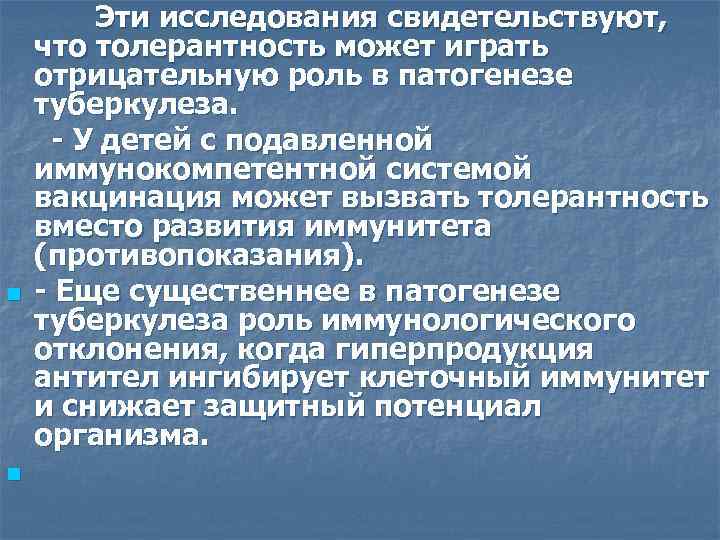 n n Эти исследования свидетельствуют, что толерантность может играть отрицательную роль в патогенезе туберкулеза.