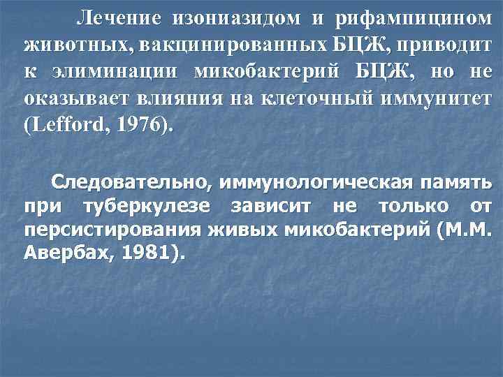 Лечение изониазидом и рифампицином животных, вакцинированных БЦЖ, приводит к элиминации микобактерий БЦЖ, но не
